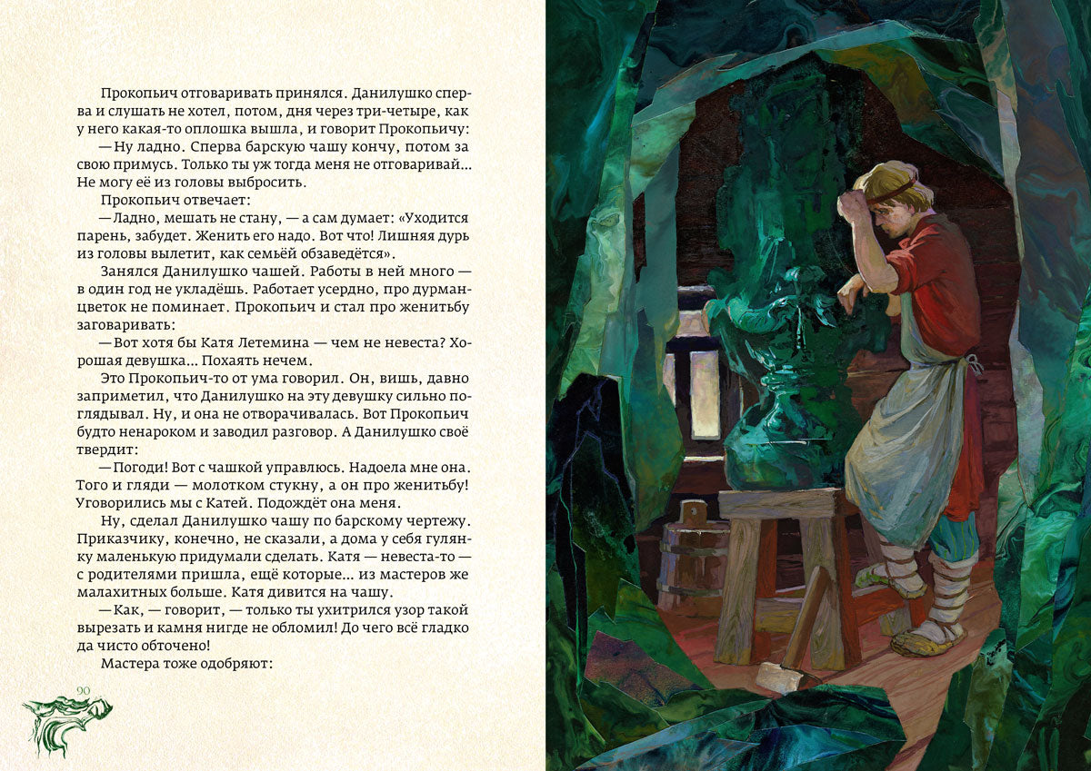 Медной горы хозяйка: уральские сказы