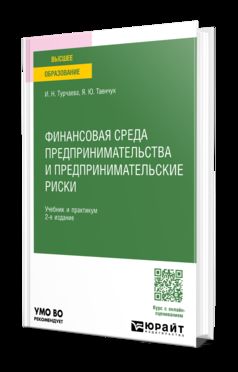 ФИНАНСОВАЯ СРЕДА ПРЕДПРИНИМАТЕЛЬСТВА И ПРЕДПРИНИМАТЕЛЬСКИЕ РИСКИ 2-е изд., пер. и доп. Учебник и практикум для вузов