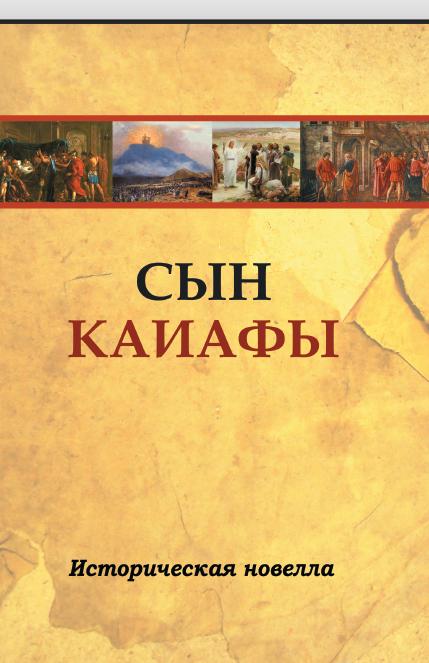 Сын Каиафы. Повесть о человеке, который первым вошел в рай (ПЕР)