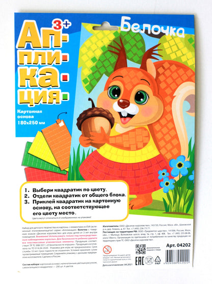 Набор для творчества. Аппликация "Белочка" (4 цв, 200 эл)