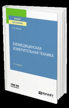 БИОМЕДИЦИНСКАЯ ИЗМЕРИТЕЛЬНАЯ ТЕХНИКА 2-е изд., испр. и доп. Учебное пособие для вузов
