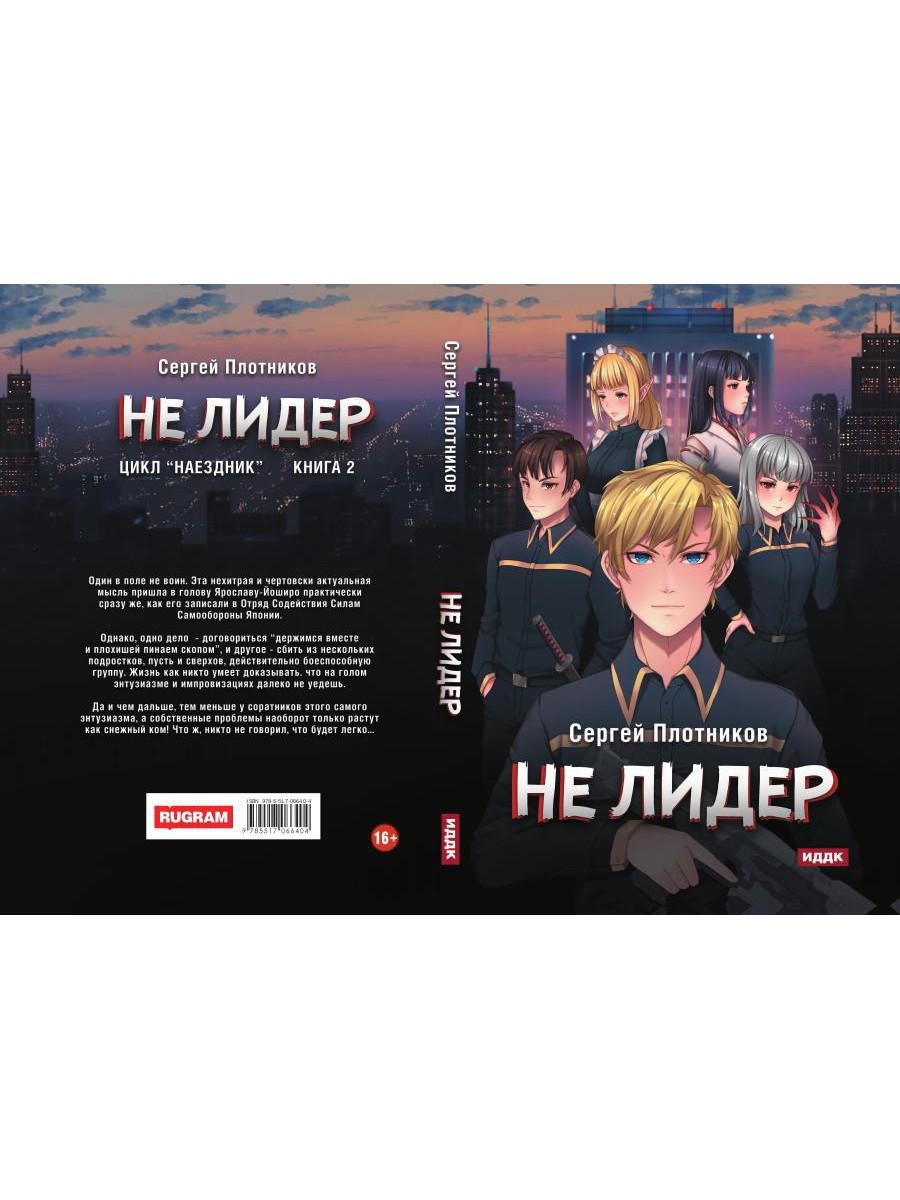 Наездник. Книга 2. Не лидер