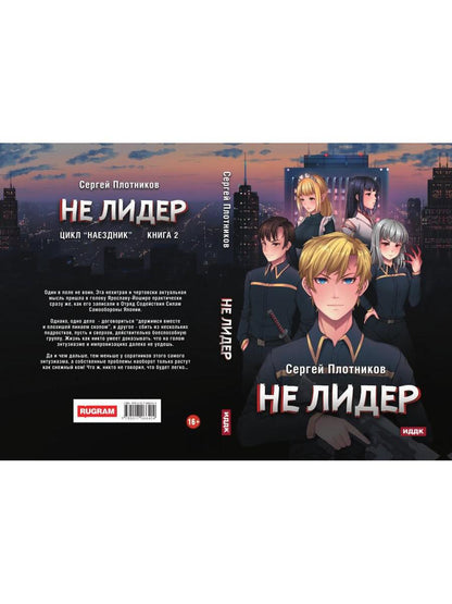 Наездник. Книга 2. Не лидер
