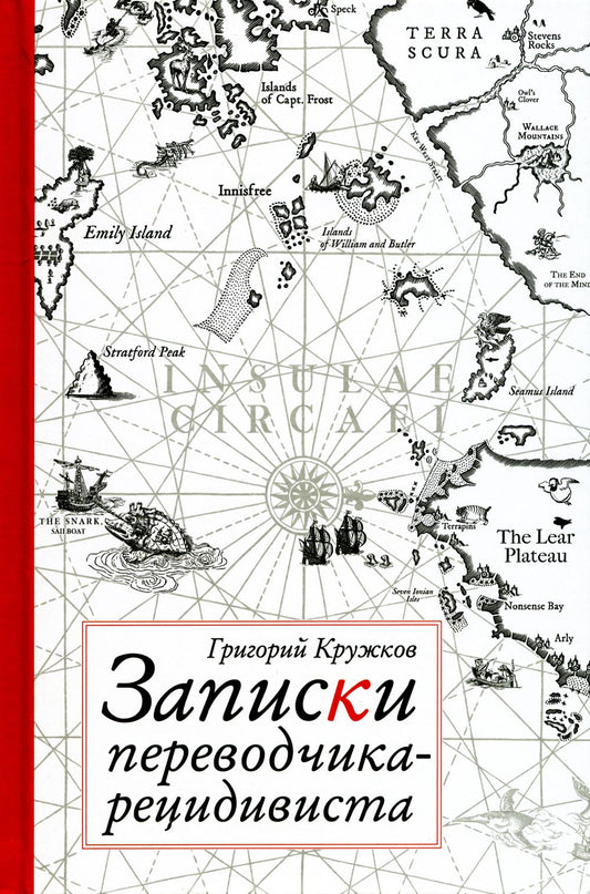 Кружков. Записки переводчика-рецидивиста