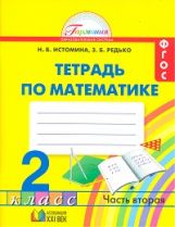 Математика 2кл ч2 [Раб. тетрадь] ФГОС