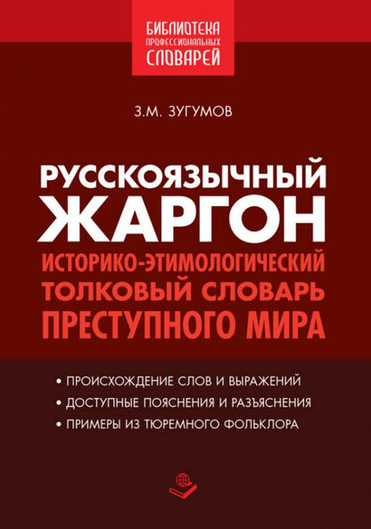 Русскоязычный жаргон. Историко-этимологический, толковый словарь преступного мира. Сост. Зугумов З.М.