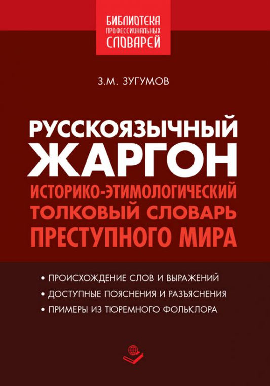 Русскоязычный жаргон. Историко-этимологический, толковый словарь преступного мира. Сост. Зугумов З.М.