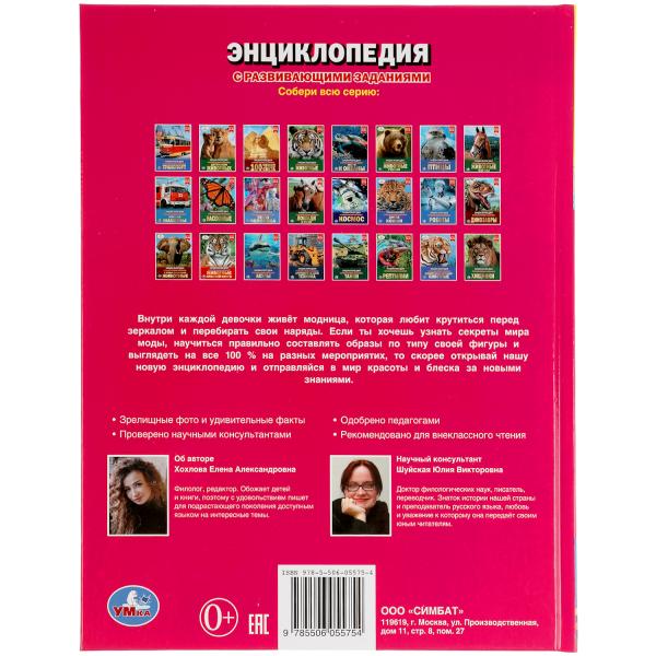 Мода для девочек. Энциклопедия А4. 197х255мм, 48 стр.мелов. бумага, тв. переплет Умка в кор.15шт