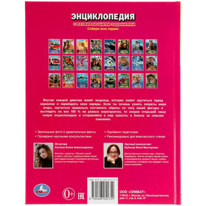 Мода для девочек. Энциклопедия А4. 197х255мм, 48 стр.мелов. бумага, тв. переплет Умка в кор.15шт