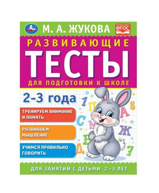 Развивающие тесты для подготовки к школе 2-3 года. М.А. Жукова. 195х255мм, 64 стр. Умка в кор.14шт