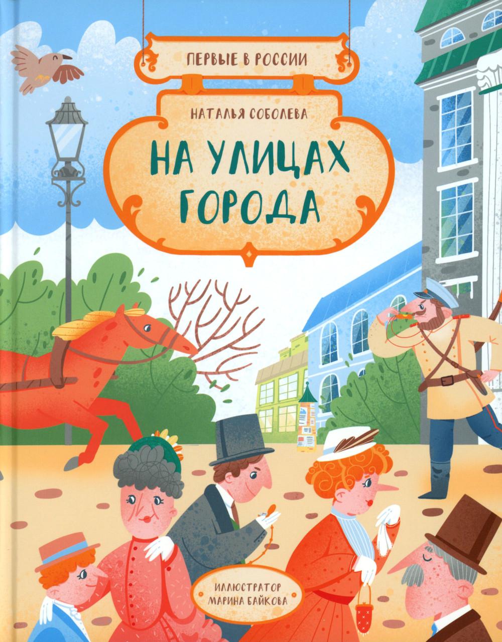 Соболева. Первые в России: На улицах города