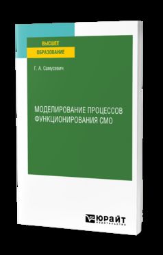 МОДЕЛИРОВАНИЕ ПРОЦЕССОВ ФУНКЦИОНИРОВАНИЯ СМО. Учебное пособие для вузов