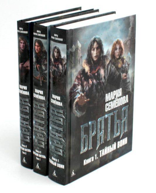 Братья: Кн. 1 : Тайный воин ; Братья: Кн. 2 : Царский витязь: Т. 1,2 (ensemble de 3 jeux)