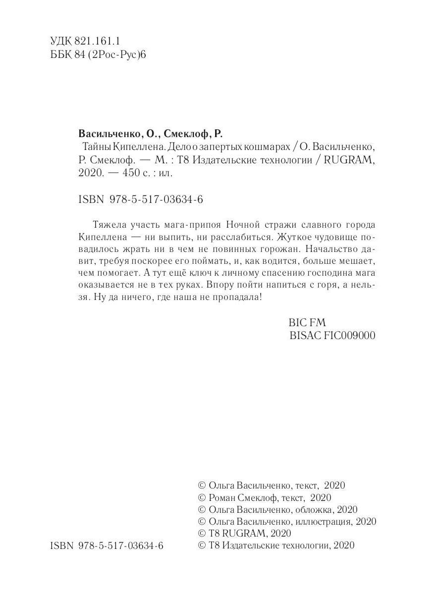 Тайны Кипеллена. Дело о запертых кошмарах