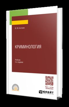 КРИМИНОЛОГИЯ 3-е изд., пер. и доп. Учебник для СПО