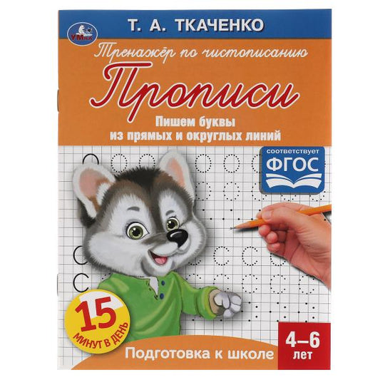 Пишем буквы из прямых и округлых линий. Т.А.Ткаченко. ПЕРВЫЕ ПРОПИСИ 4-6лет. 16 стр. Умка в кор50шт