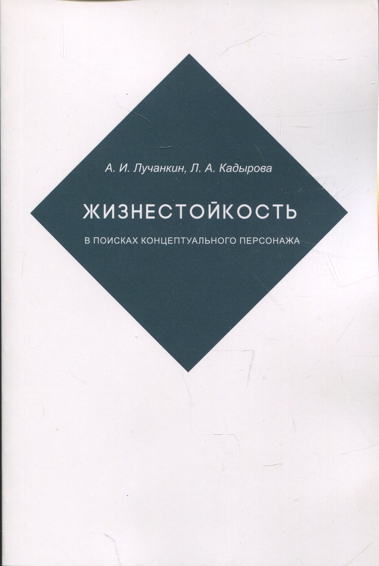 Жизнестойкость: В поисках концептуального персонажа