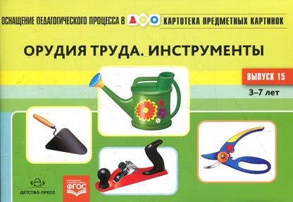 Картотека предметных картинок. Выпуск 15. Орудия труда. Инструменты. 3-7 лет.(Новый формат) ФГОС. Наглядный дидактический материал.
