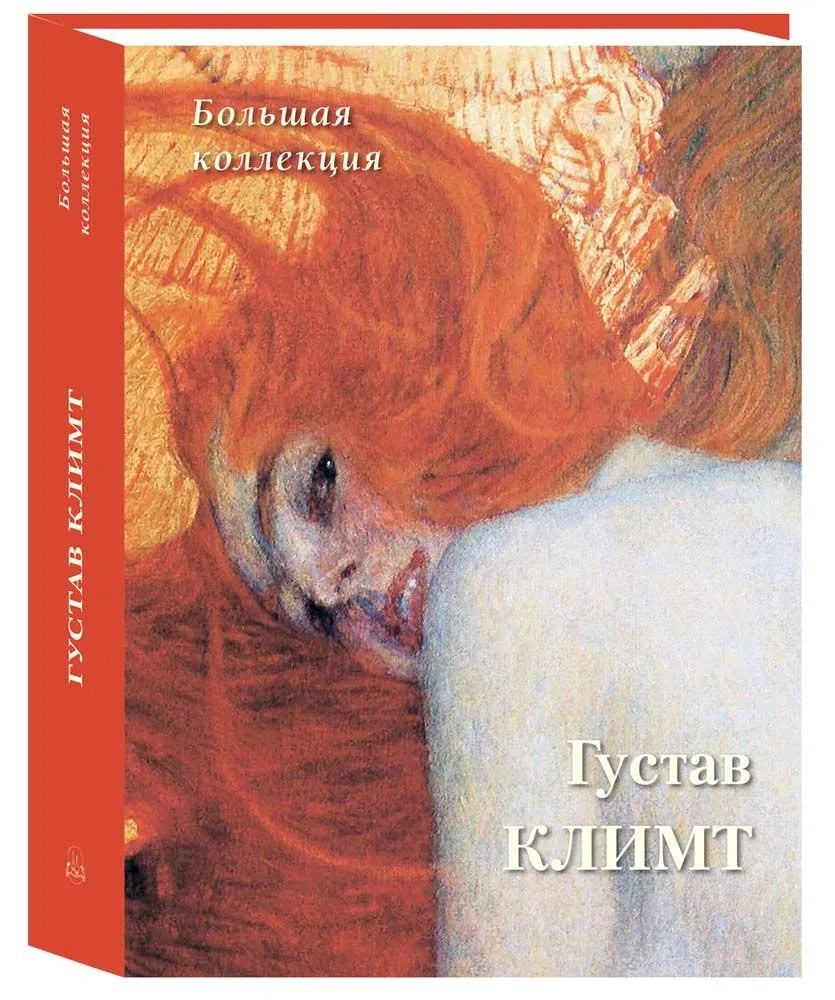Густав Климт.Большая коллекция.История и шедевры