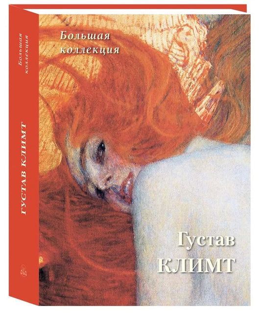 Густав Климт.Большая коллекция.История и шедевры