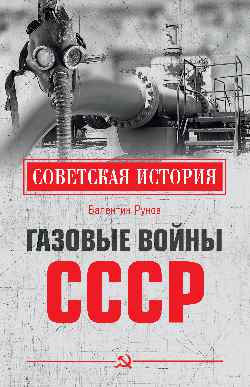 СИ Газовые войны СССР (12+)