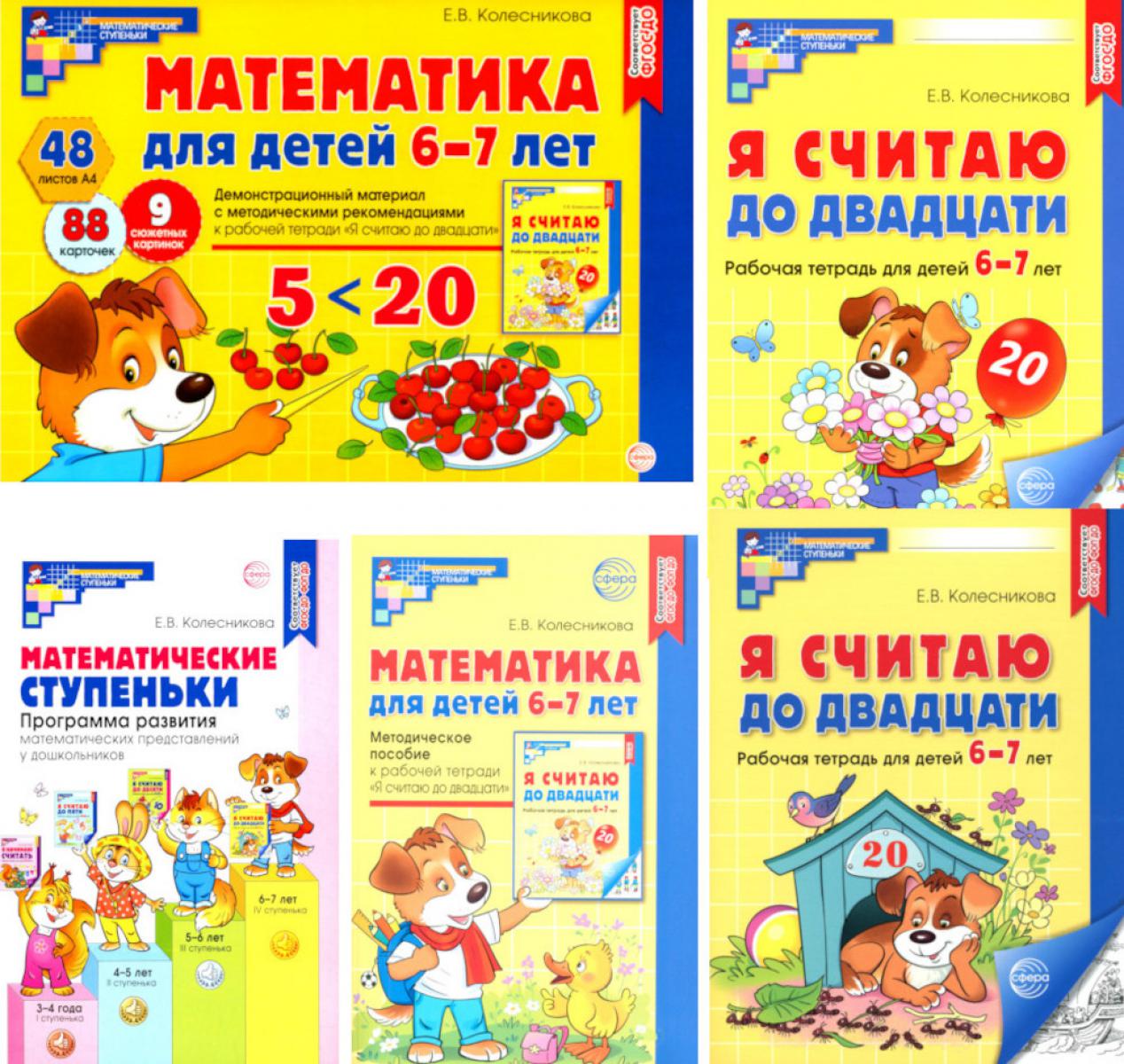 *Комплект. Я считаю до 20: Книги и наглядный материал. Математика для детей 6-7 лет