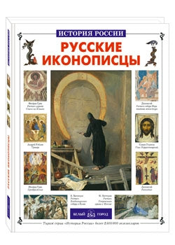 Русские иконописцы