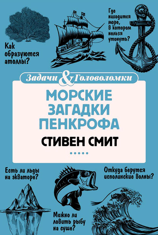 РипА.Головоломка.Морские загадки Пенкрофа