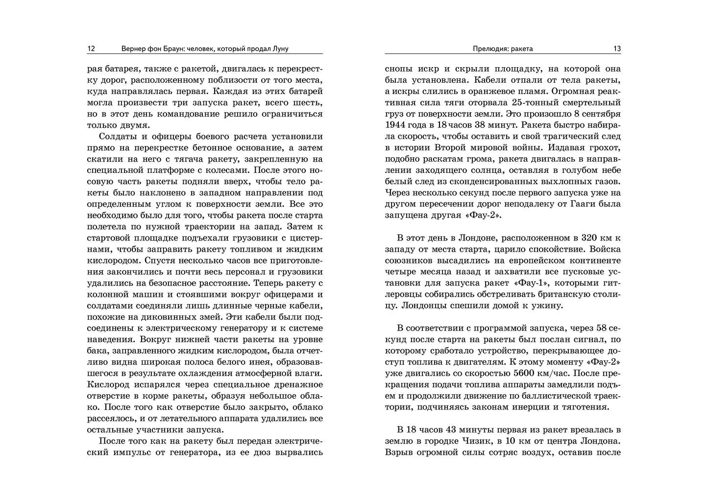 Вернер фон Браун: человек, который продал Луну