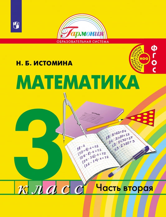 Истомина Математика. 3 класс (в 2 частях). Часть 2 Учебник.(21век)