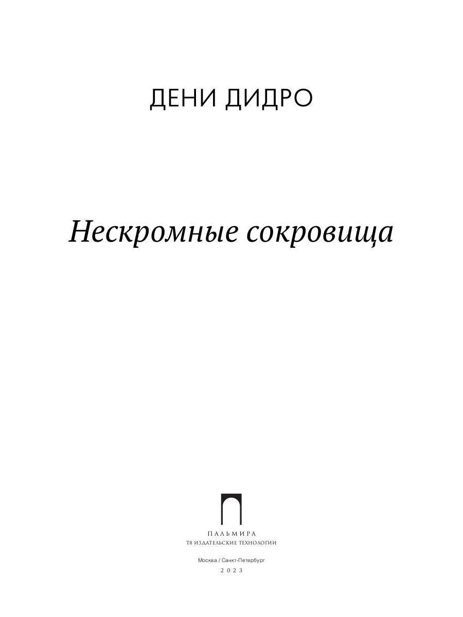 Нескромные сокровища