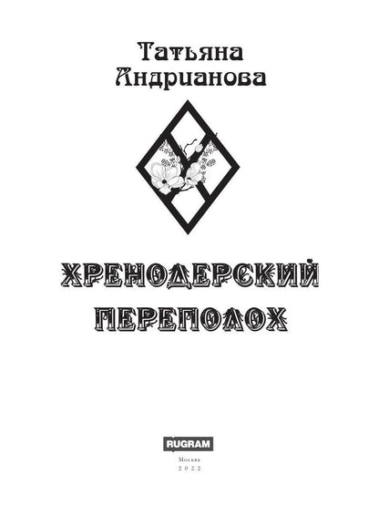 Хренодерский переполох