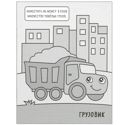 Машинки. Раскрашиваю водой. На стройке
