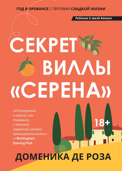 Секрет виллы "Серена"