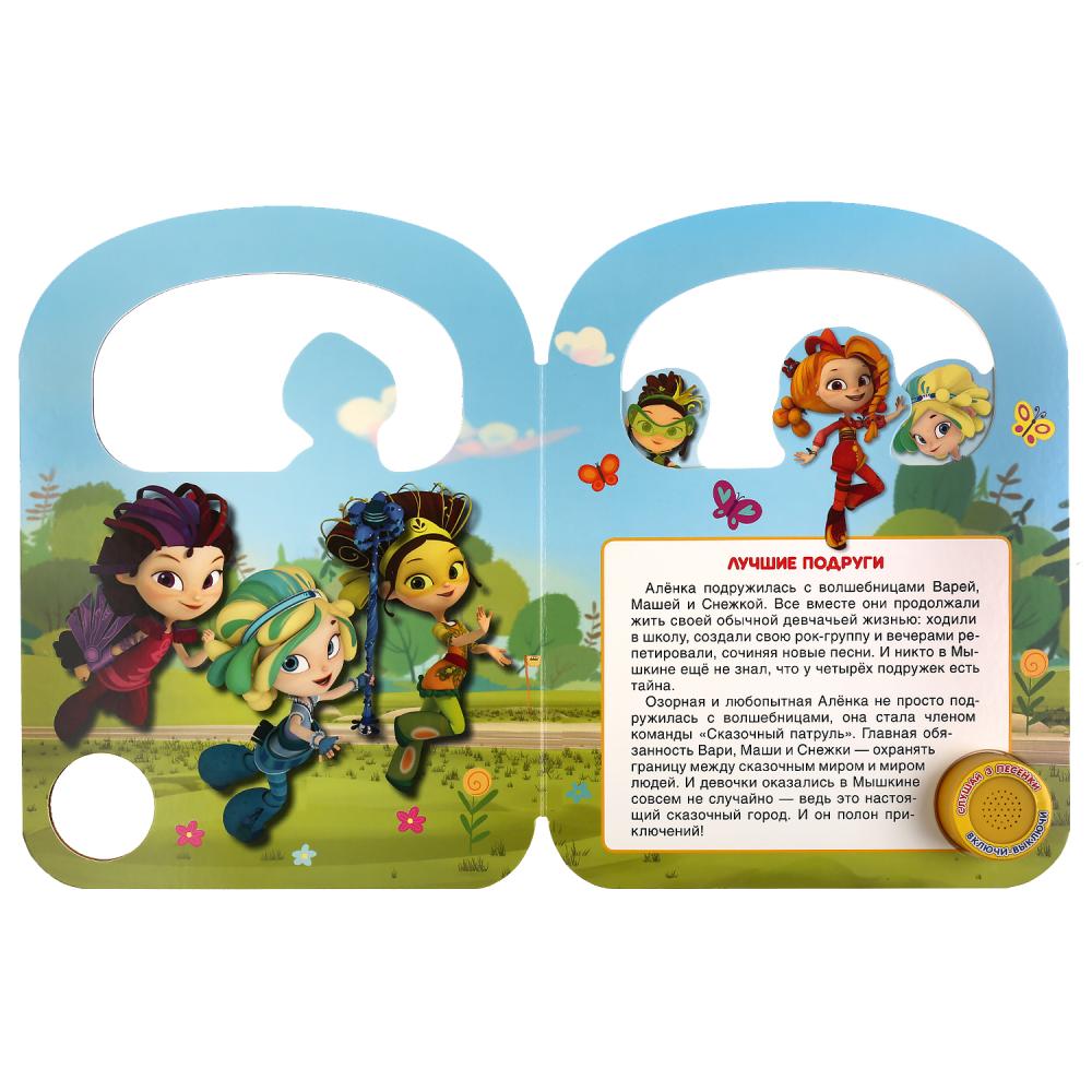 "Умка". Волшебная страна. Сказочный патруль (1 кн. 3 пес., с ручкой и закладками) в кор.40шт