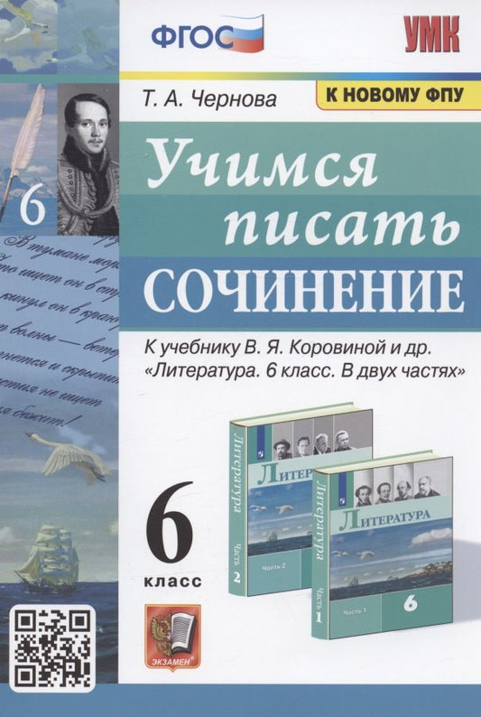 УМК. УЧИМСЯ ПИСАТЬ СОЧИНЕНИЕ. 6 КЛАСС. КОРОВИНА. ФГОС (к новому ФПУ)