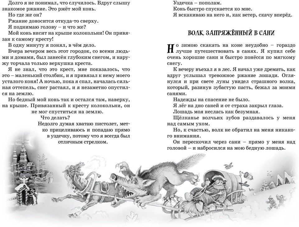 Приключения барона Мюнхаузена