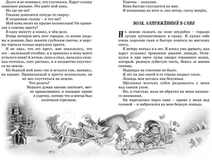 Приключения барона Мюнхаузена