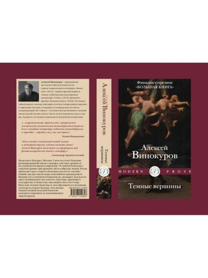 Темные вершины