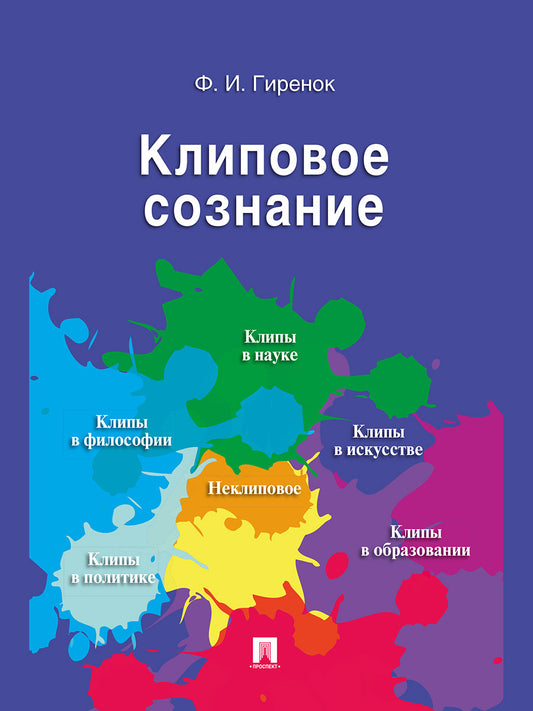 Клиповое сознание.-М.:Проспект,2026.