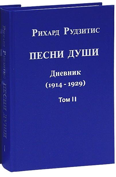 Песни души. Дневник. Юные годы (1914-1929). В двух томах. том II.