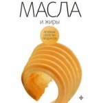 Масла, жиры и яйца птиц