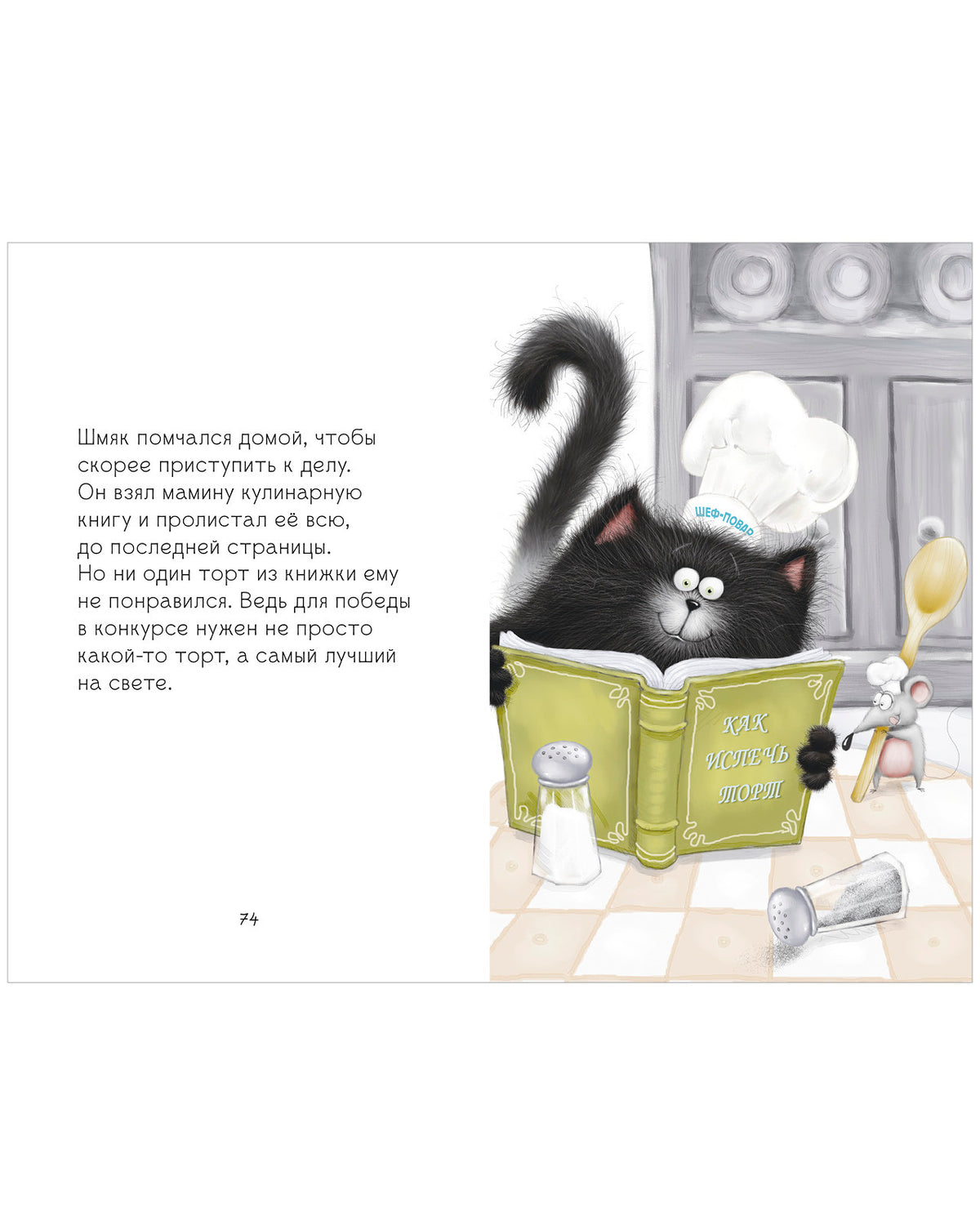 НГ22. Котенок Шмяк. Котенок Шмяк и Сырник. Большая книга веселых историй