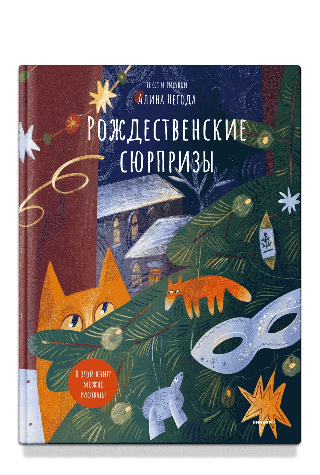 Рождественские сюрпризы. В этой книге можно рисовать, вырезать и клеить! Книга-альбом