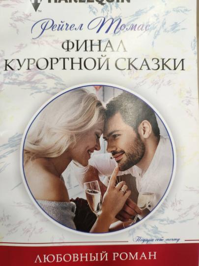 Финал курортной сказки