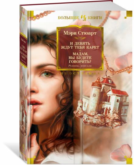 И девять ждут тебя карет. Мадам, вы будете говорить? Романы, новеллы