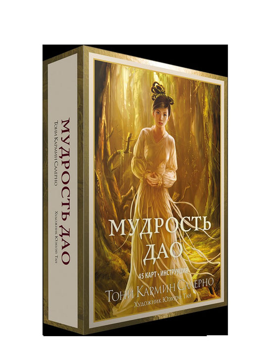 Мудрость дао (45 карты + инструкция)