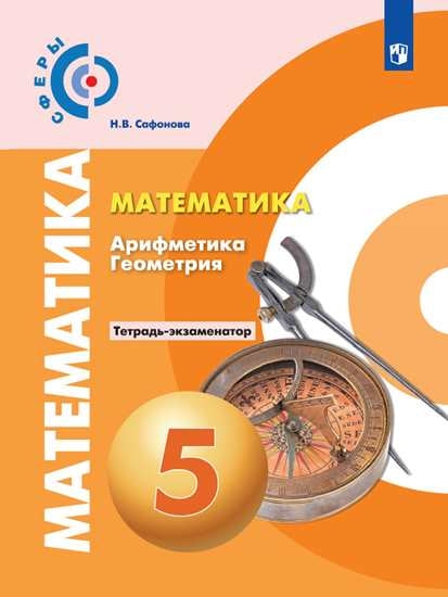Сафонова. Математика. Арифметика. Геометрия. Тетрадь-экзаменатор. 5 класс