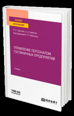 УПРАВЛЕНИЕ ПЕРСОНАЛОМ ГОСТИНИЧНЫХ ПРЕДПРИЯТИЙ. Учебник для вузов