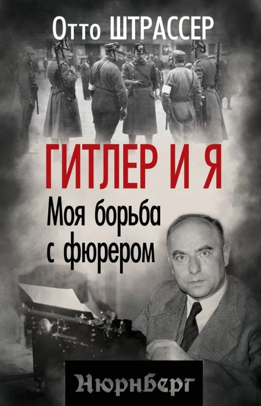 Гитлер и я. Моя борьба с фюрером